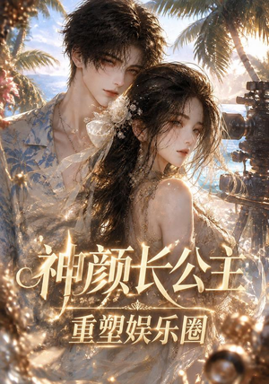 神颜长公主：重塑娱乐圈（60集）
