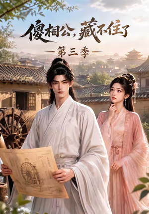 傻相公，藏不住了第三季（146集）