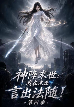 神降末世：我在末世言出法随第四季（150集）