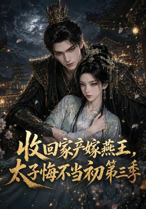 收回家产嫁燕王，太子悔不当初第三季（117集）