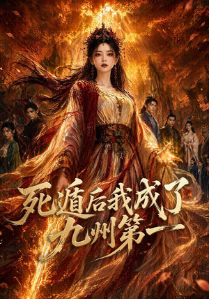 死遁后我成了九州第一（75集）