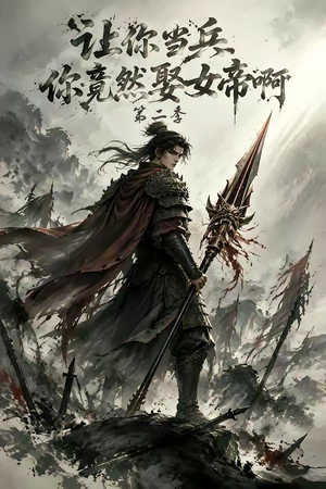 让你当兵你竟然娶女帝啊第二季（117集）