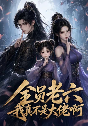 全员老六，我真不是大佬啊（123集）