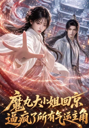 魔丸大小姐回京逼疯了所有气运主角（92集）