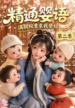 精通婴语满朝权贵求我带娃第二季（128集）