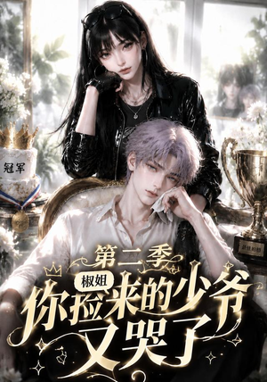 椒姐，你捡来的少爷又哭了第二季（63集）