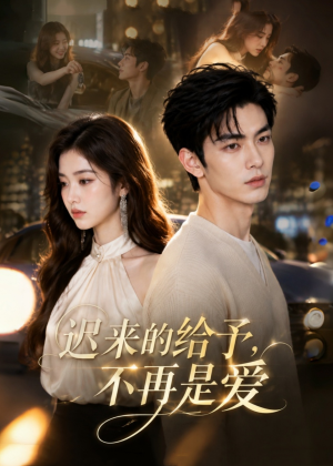 迟来的给予，不再是爱（57集）