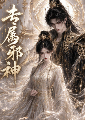 专属邪神（26集）