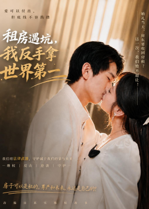 租房遇坑，我反手拿世界第一（58集）雷孙强＆程新茸＆许若夏