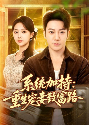 系统加持：重生宠妻致富路（75集）谢海青＆刘琪＆韩子薇