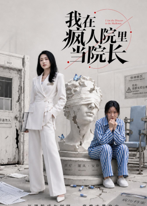 我在疯人院里当院长（51集）汪巧＆刘韦志