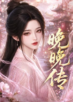 晚晚传（63集）