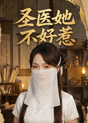 圣医她不好惹（60集）邱诗俊枫＆杨沫