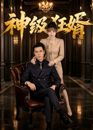 神级狂婿（76集）谢炎风＆陈羽佳＆王林凯
