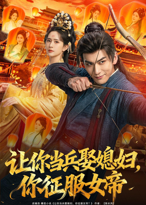让你当兵娶媳妇，你征服女帝（80集）孙俊楠＆王子清