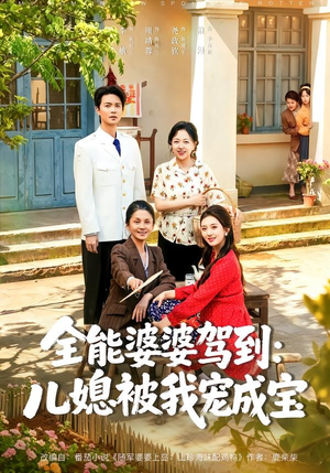 全能婆婆驾到：儿媳被我宠成宝（84集）李敏＆周靖蓉＆尧政钦
