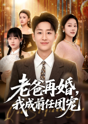老爸再婚，我成前任团宠（72集）姚杭辰＆王雨茜