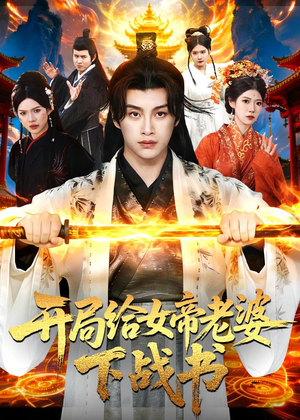 开局给女帝老婆下战书（111集）陈雷雷＆胡艺瀚＆尤牧森
