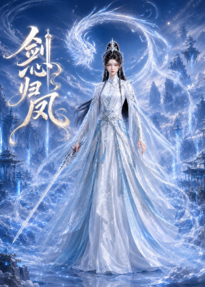 剑心归凤（25集）