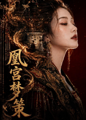凰宫梦策（100集）