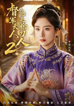 督丨军夫人竟是赊刀人2（84集）王小亿&于伦豪