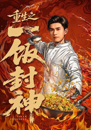 重生之一饭封神（70集）王坤＆由嘉郁