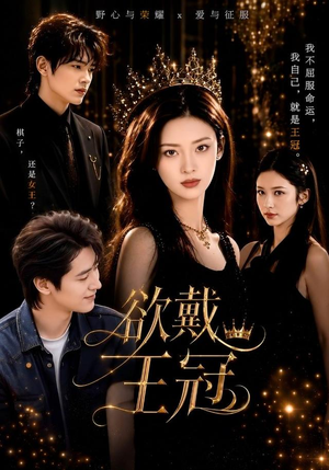 欲戴王冠（81集）董一＆王美淇（1080P）