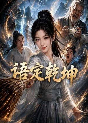 语定乾坤（32集）动漫短剧