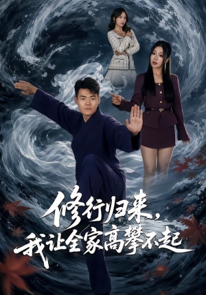 修行归来，我让全家高攀不起（80集）王冠程＆林思彤