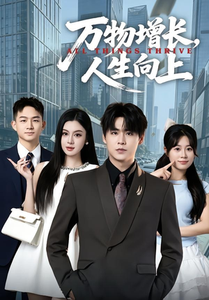 万物增长，人生向上（82集）孔德瑞＆唐雪晴