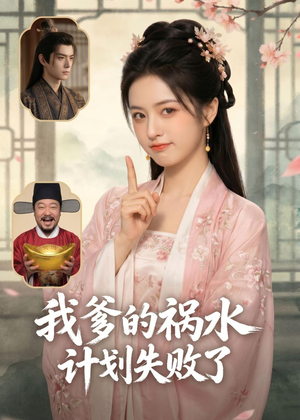 我爹的祸水计划失败了（95集）Ai短剧