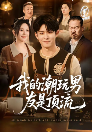 我的潮玩男友是顶流（72集）康程＆刘家慧