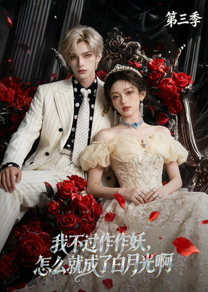 我不过作作妖，怎么就成了白月光啊第三季（62集）