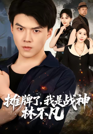 摊牌了，我是战神林不凡（80集）白龙＆邰靖懿