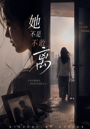 她不是不敢离（60集）王晓蒙＆许明铮
