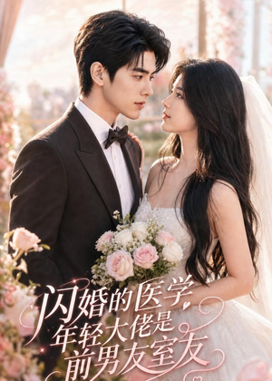 闪婚的医学年轻大佬是前男友室友（96集）