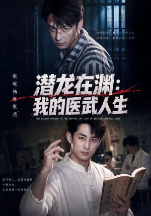 潜龙在渊：我的医武人生（82集）张屹杨＆朱碧漪