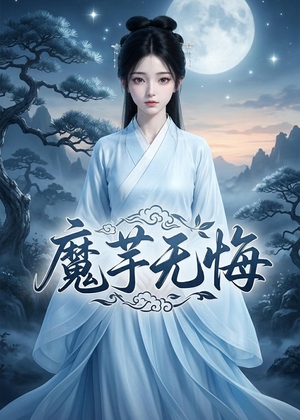 魔芋无悔（42集）动漫短剧