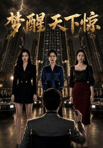 梦醒天下惊（57集）
