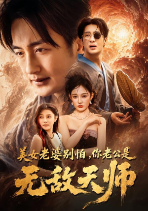 美女老婆别怕，你老公是无敌天师（74集）王家霖＆张亚迪