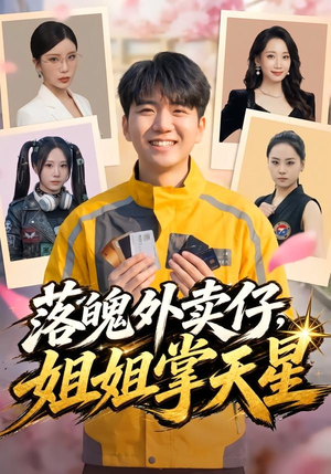 落魄外卖仔，姐姐掌天星（80集）王晨曦＆宗白铧