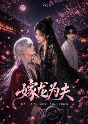 嫁龙为夫（60集）