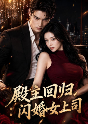 殿主回归：闪婚女上司（77集）AI短剧