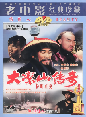 大凉山传奇(超清修复版)