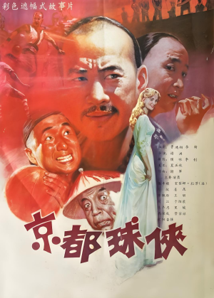 京都球侠（超清修复版）