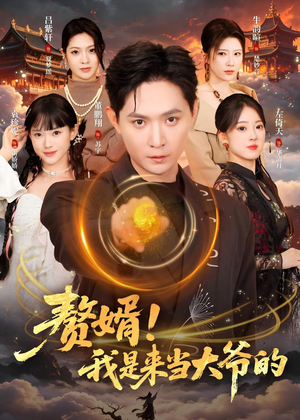 赘婿！我是来当大爷的（79集）董鹏翔＆袁珍妮