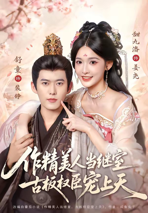 作精美人当继室，古板权臣宠上天（90集）舒童＆甜九洛