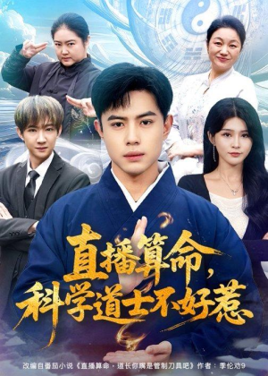 直播算命，科学道士不好惹（80集）周天越＆杨妍