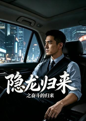 隐龙归来之奋斗的归来（30集）AI短剧