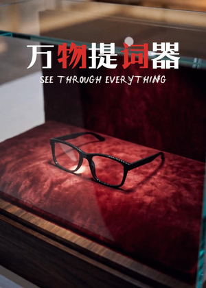 万物提词器（60集）AI短剧